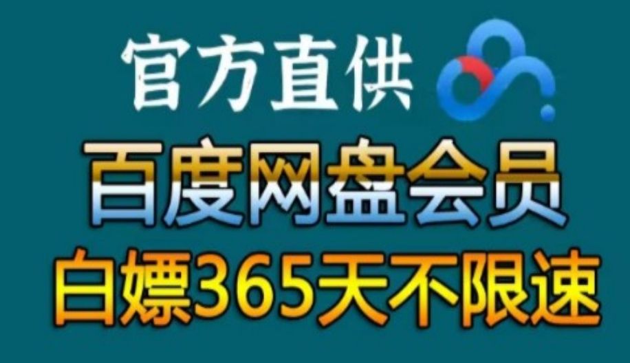 [图]11月28号更新【永久白嫖】免费白嫖百度网盘会员svip366天体验劵，真的太香了，不花钱享受百度网盘会员功能 ，下载可不限速免费方法！