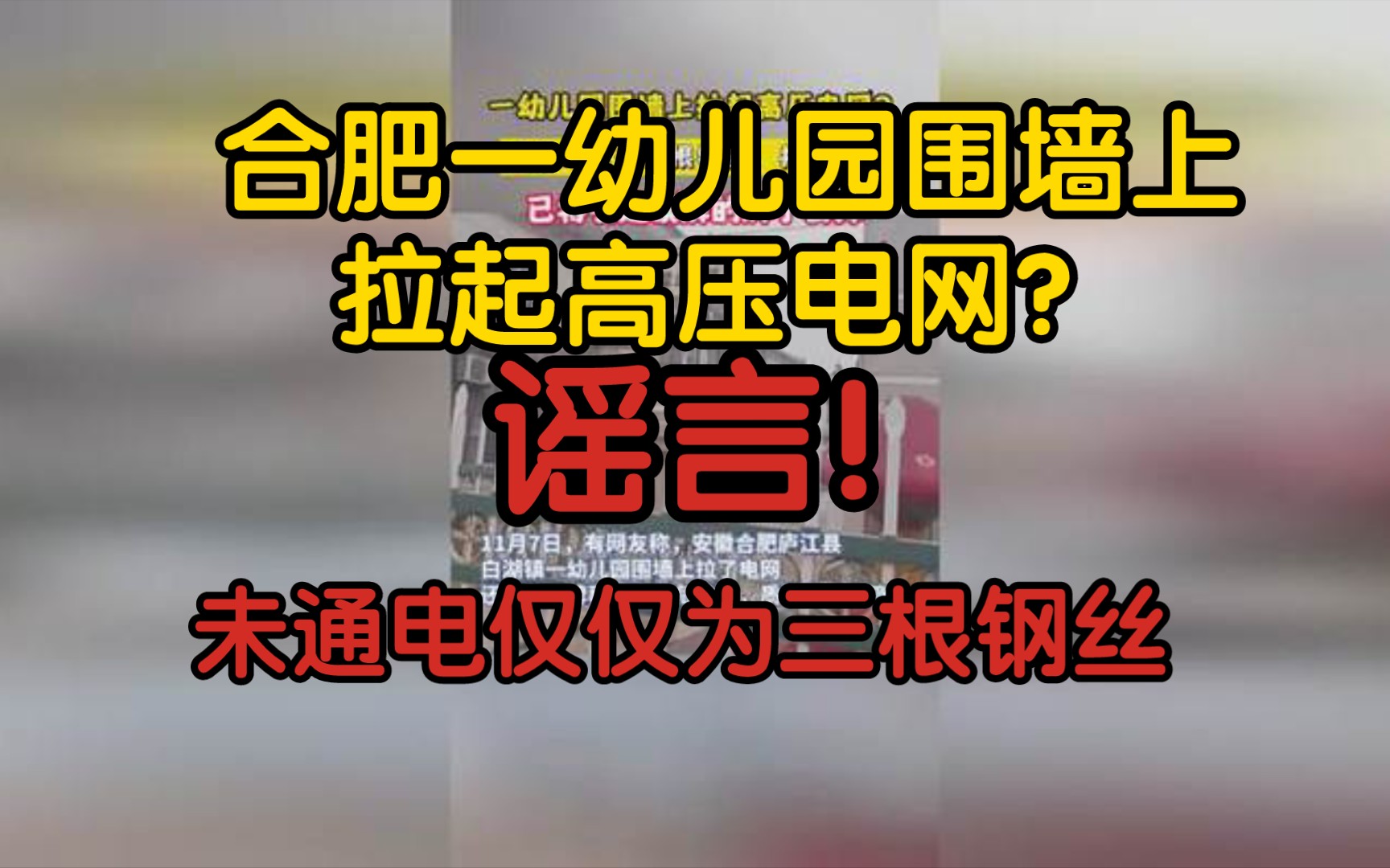 【辟谣】合肥一幼儿园围墙上拉起高压电网?谣言!未通电仅为三根钢丝哔哩哔哩bilibili