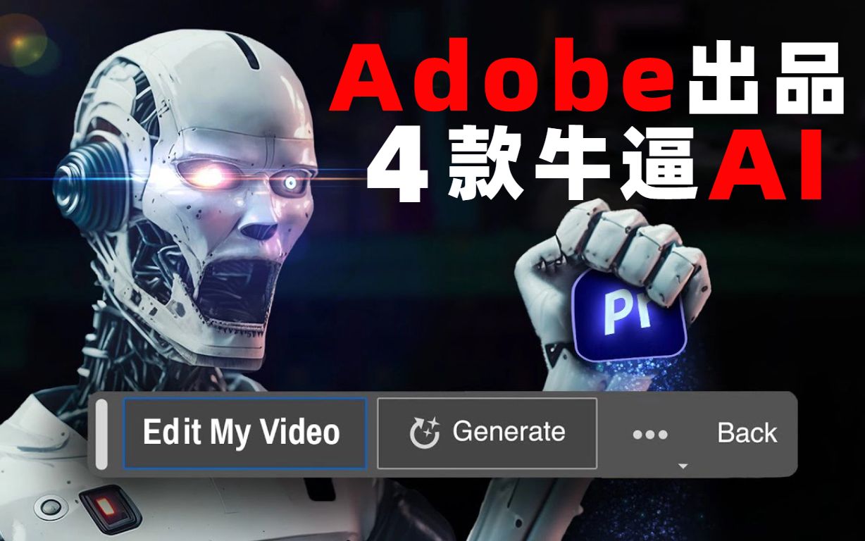 【adobe全家桶2023】adobe家族4款AI黑科技来袭!颠覆影视行业!最后一款鲜有人知!AE/PR/mg动画/视频剪辑/影视后期/素材插件/教程/预设包/哔哩哔哩...