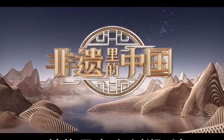 [图]今晚8点，央视CCTV1黄金档《非遗里的中国》邀您见证龙泉青瓷的魅力！