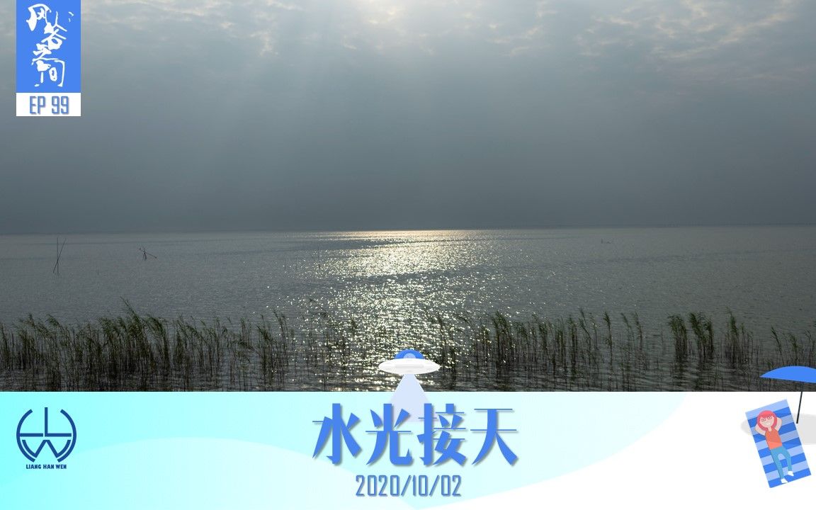 【风谷之间】ep99 水光接天