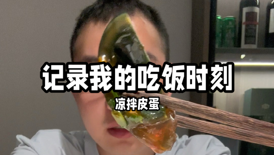外国人的噩梦：凉拌皮蛋！