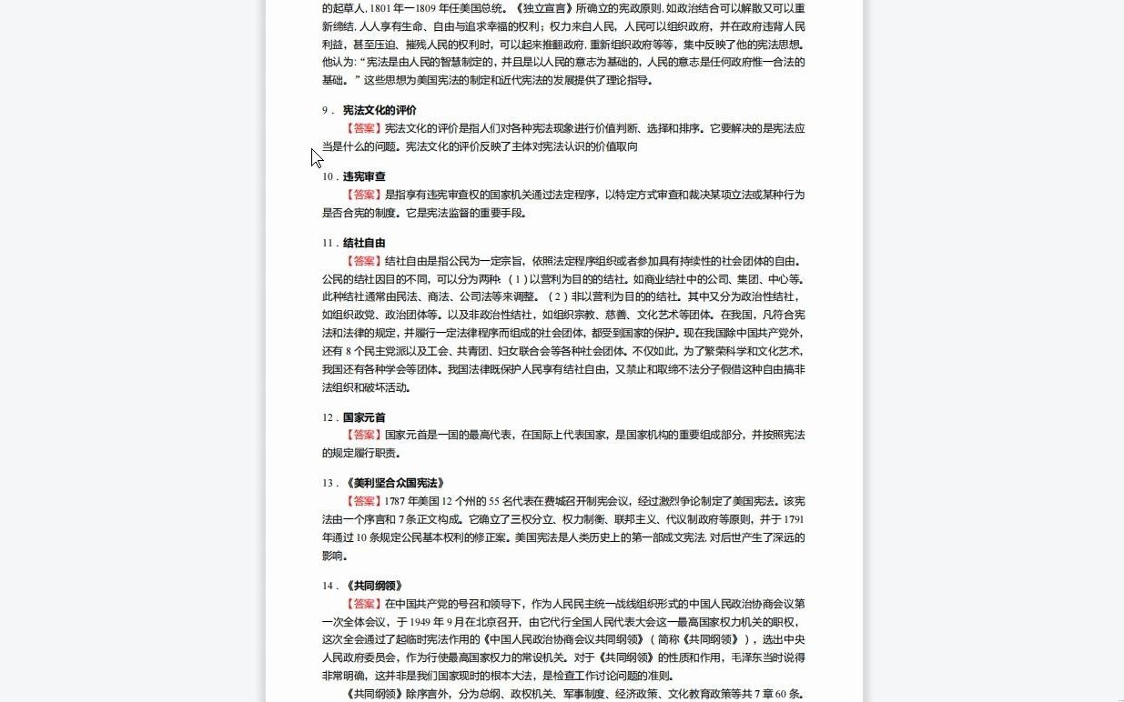 [图]C272049【基础】2024年华南师范大学030201政治学理论《804中国政府与政治之中华人民共和国宪法》考研基础训练620题(名词解释+简答+论述+案例分