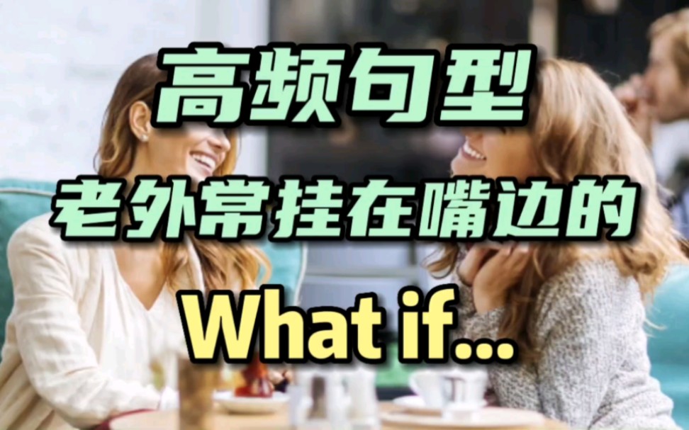 [图]高频句型what if...老外常挂在嘴边的句型