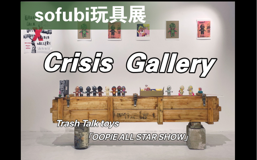 sofubi玩具小展:TRASH TALK TOYS Crisis in BeiJing 「OOPIE ALL STAR SHOW」哔哩哔哩bilibili