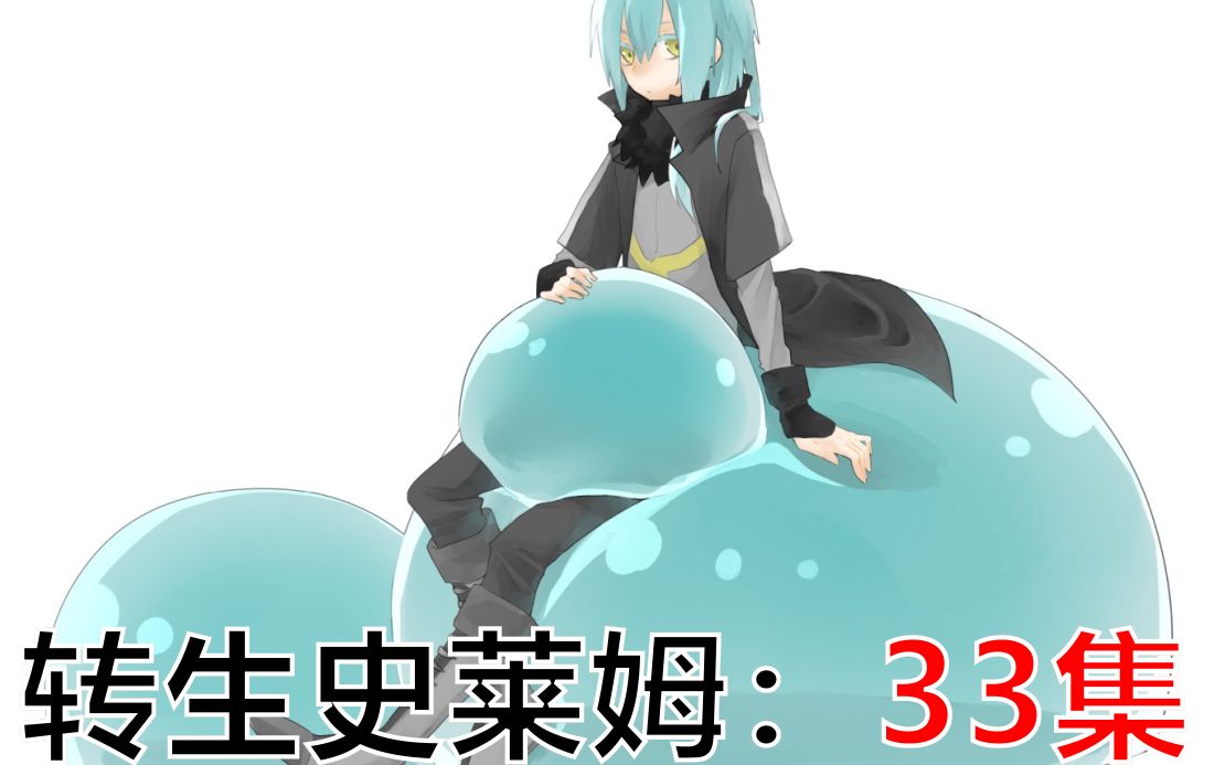 转生史莱姆第二季第8集大贤者进化智慧之王真魔王进阶成功反魂的秘术