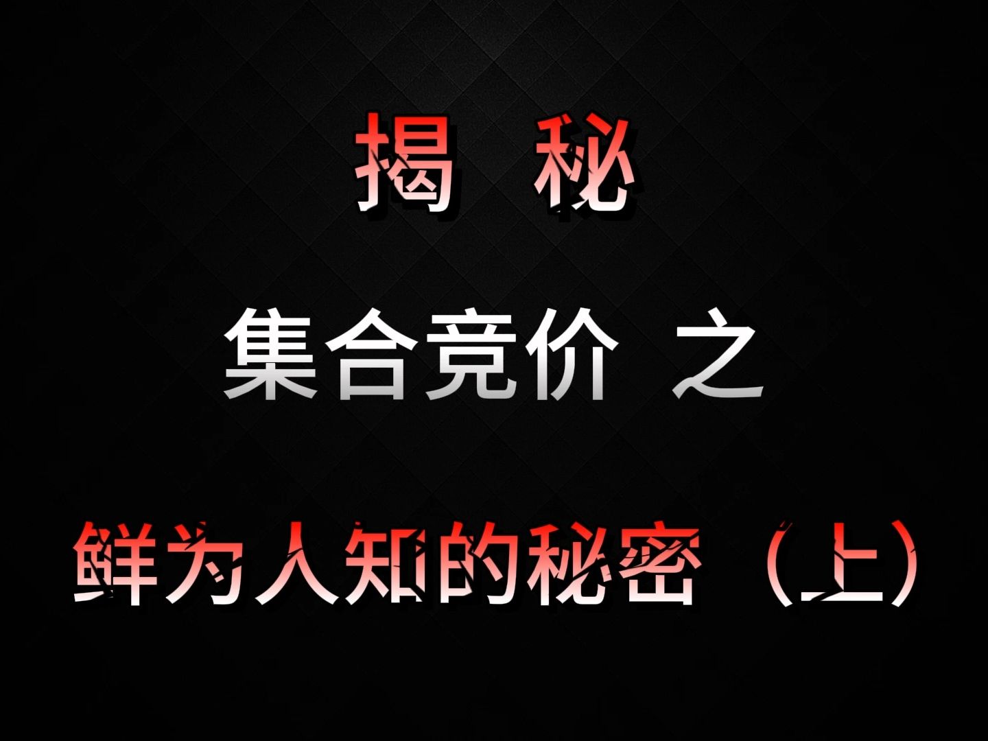 超详细的集合竞价讲解,全文干货,让你对集合竞价有初步理解哔哩哔哩bilibili