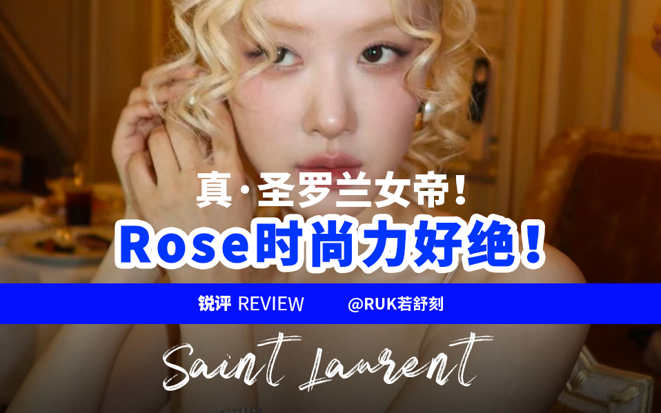 Rose时尚力好绝!真ⷮŠ圣罗兰女帝!!哔哩哔哩bilibili