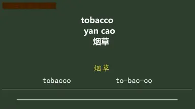 tobacco-哔哩哔哩_Bilibili