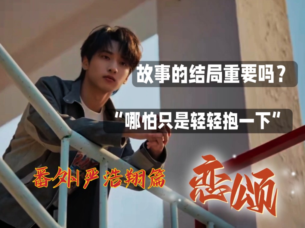 恋颂番外|严浩翔篇|"故事的结局重要吗?"【严浩翔×你|做梦素材】