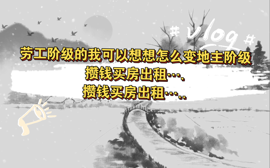 感恩日记之读书笔记—读国富论颠覆认知3. 书中有三个阶级:地主阶级,劳工阶级和雇主阶级.作为劳工阶级的我别天天想着成资本.看看能不能先变地主哔哩...