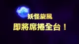 Télécharger la video: 【剧场版】妖怪手表 诞生的秘密喵 TVCM