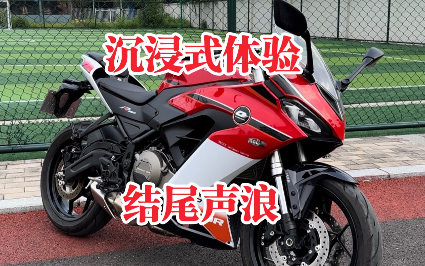 沉浸式体验钱江 #赛350 一台双缸车高转尽然有四缸声浪.所有细节展示.