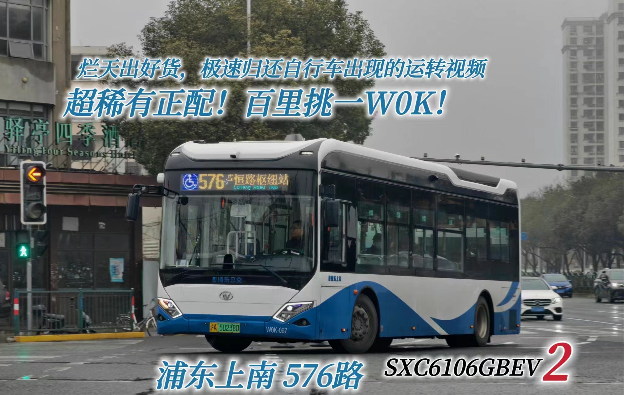 【上海公交】近期唯一一个正经运转视频 | 576路独苗w0k乘坐体验