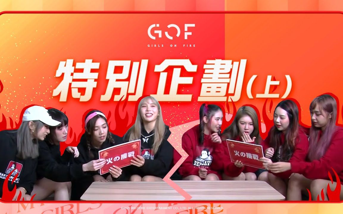 [图]G.O.F 新春最 " 火 " 特別企划 (上)