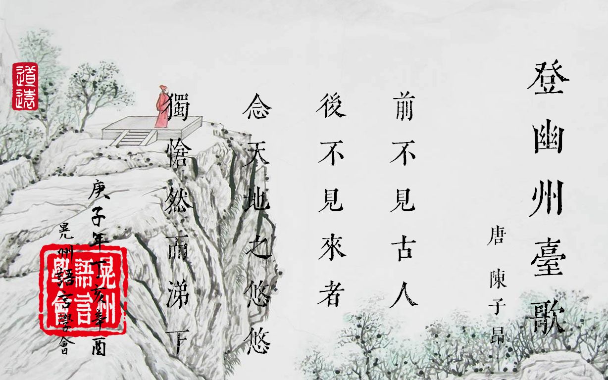 [图]《登幽州臺歌》中古漢語