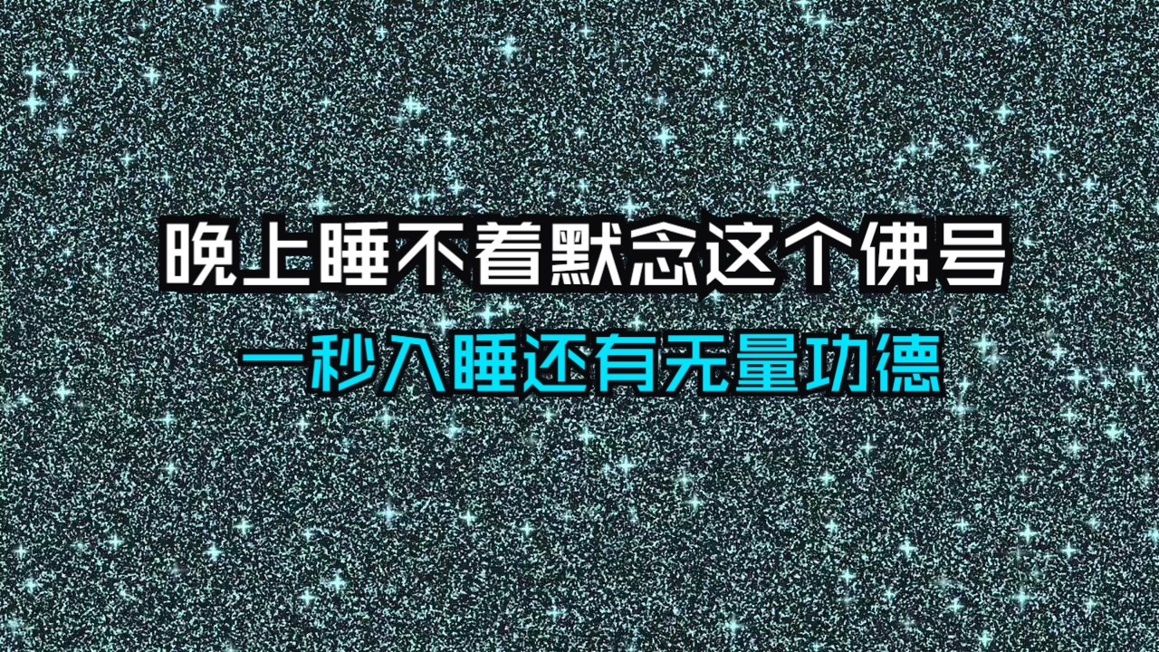 上睡不著怎麽办?默念这句佛号,一秒入睡还有无量功德!非常灵哔哩哔哩bilibili