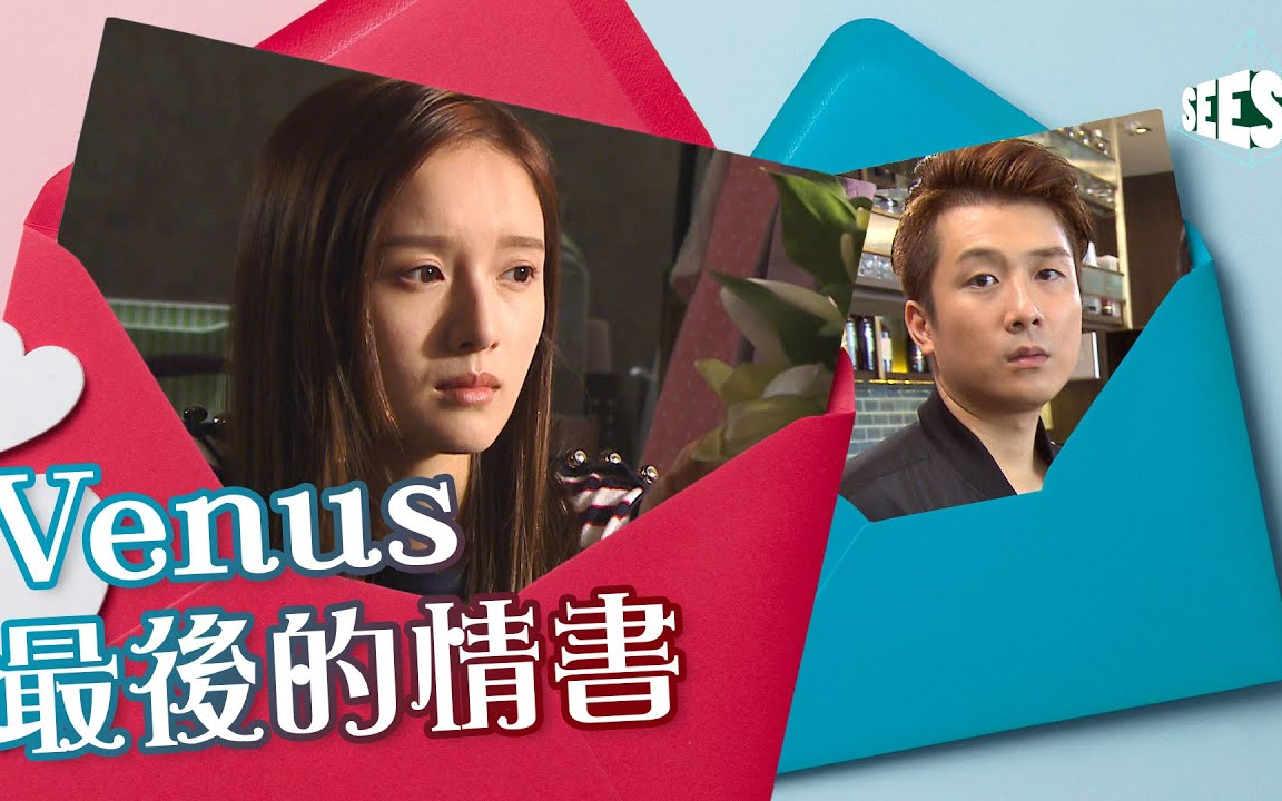 venus最后的情书爱回家之开心速递seeseetvb