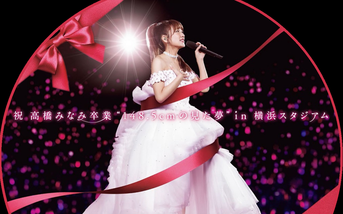 高橋みなみ卒業コンサート 160326 祝高橋みなみ148.5cmの見た夢 AKB48グループ 高橋みなみ卒業