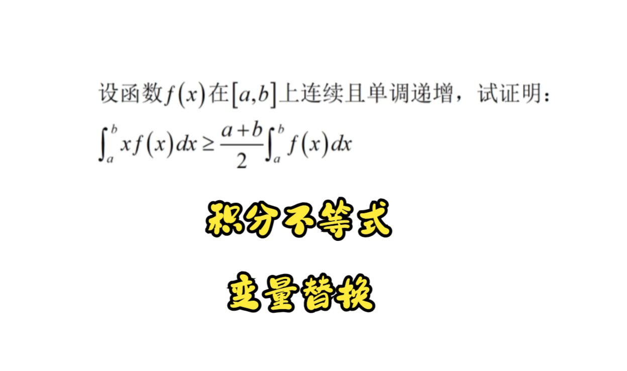 常见积分不等式(1)区间变量替换哔哩哔哩bilibili