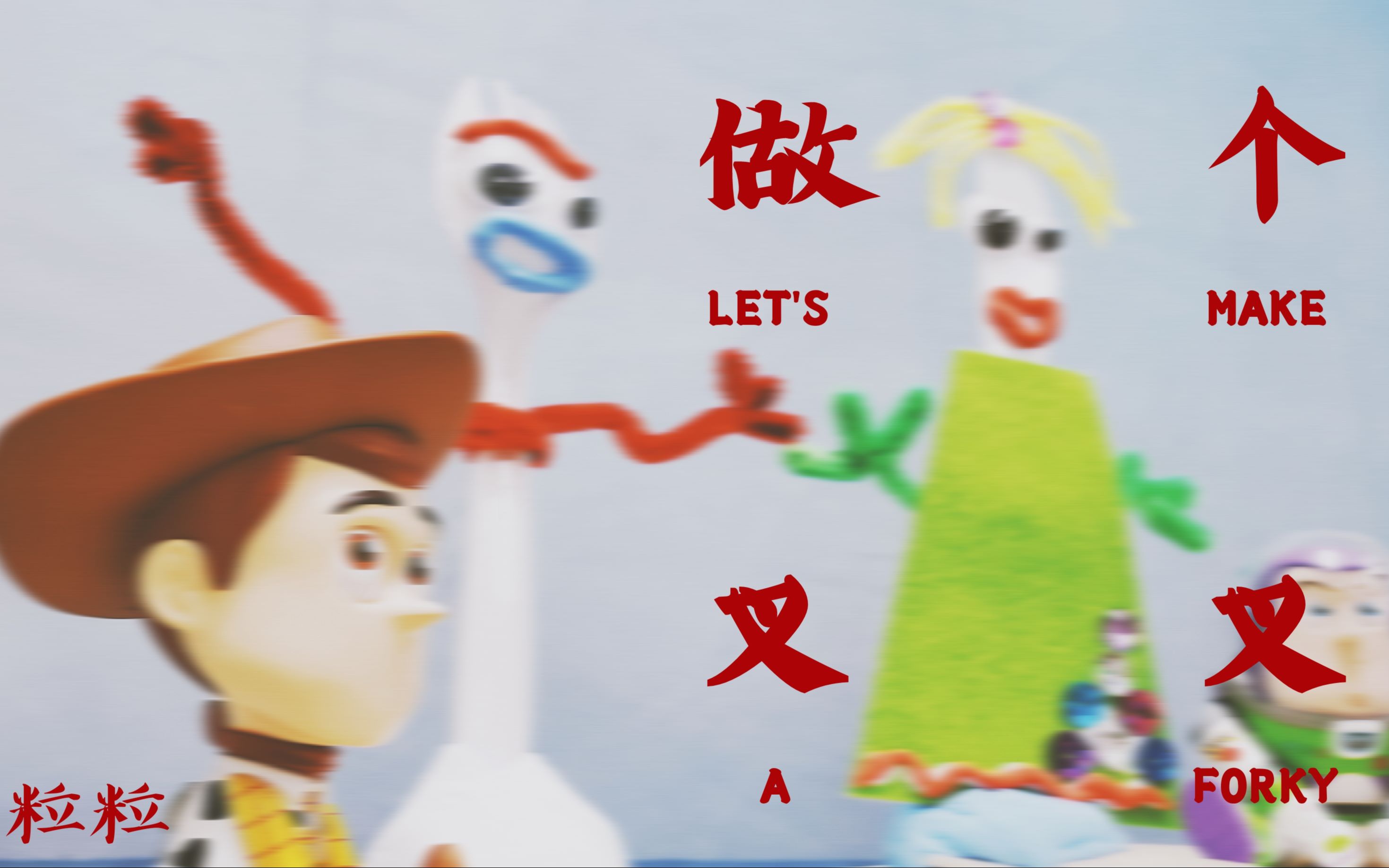 活动  【玩具总动员】抽不到?来做个叉叉吧!
