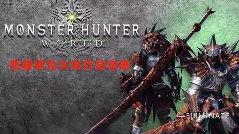 Mhw 流程初见火龙打法攻略讲解 哔哩哔哩 Bilibili