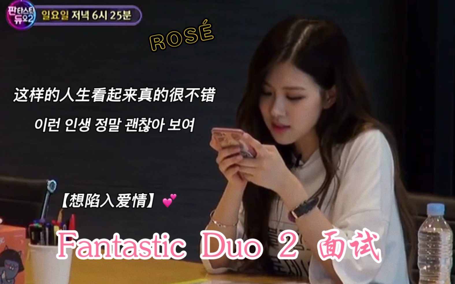 [图]小玫瑰朴彩英【Fantastic Duo 2 】面试 面试歌曲ROSÉ【 想陷入爱情 】Cover 中韩字幕