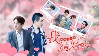 Download Video: 【朱一龙水仙丨莫鸣】我唰地一下就结婚了9