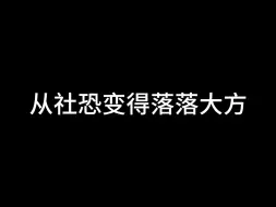 Download Video: 从社恐变得落落大方