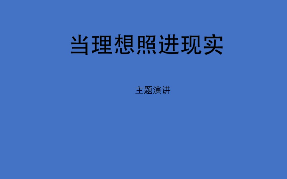 [图]【2020-2021考试周】“当理想照进现实”主题演讲