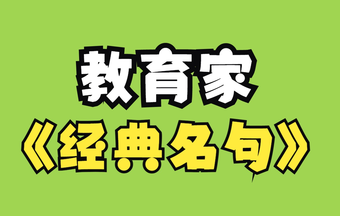 [图]【教育类素材】超经典的教育家名言！