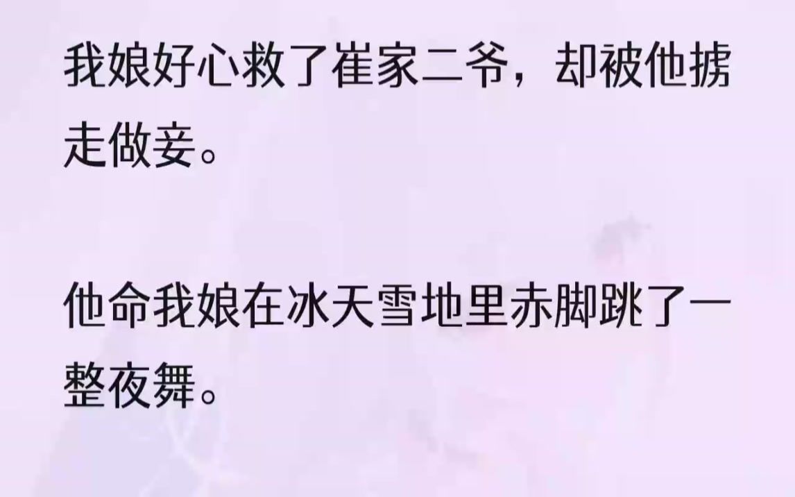 (全文完结版)七年后,崔家二爷娶了一个貌美如花的新妇.可他不知.那新妇,是来索命的.1七岁那年,我和娘上山去采野果子,在山中救下一个奄奄一...