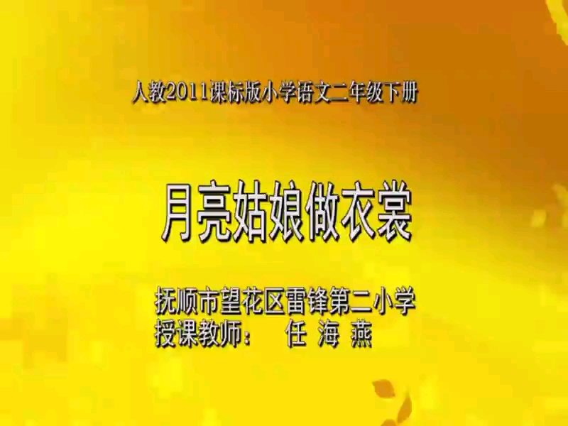 [图]二年级下册：语文园地七《我爱阅读》（含课件教案） 名师优质公开课 教学实录 小学语文 部编版 人教版语文 二年级下册 二年级下市级一等奖（执教：任海燕）