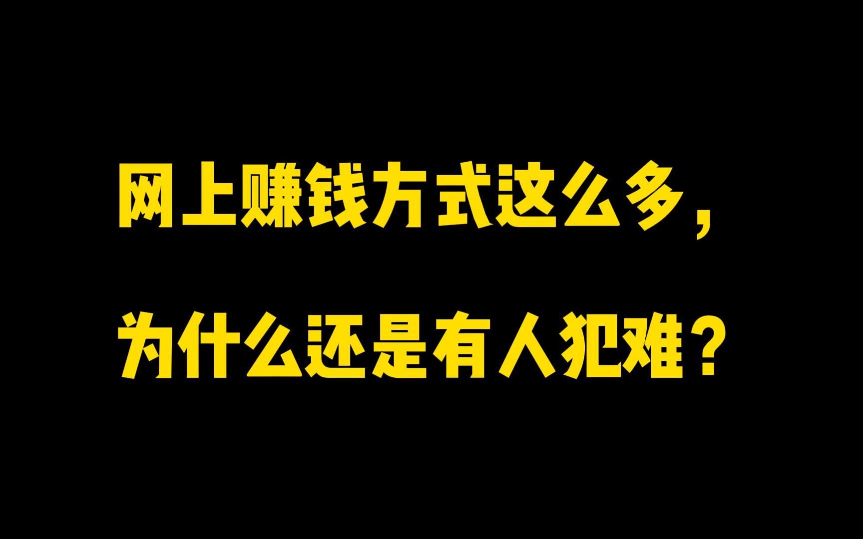 网上明明很多赚钱方式,为什么还是有人犯难?其实很多人第一步就做不到哔哩哔哩bilibili