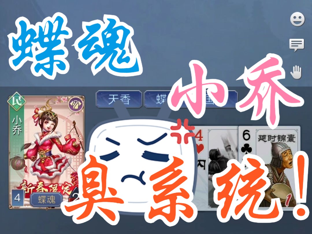 【英雄杀逐鹿天下】蝶魂小乔 当稳操胜券时,遇上破系统!