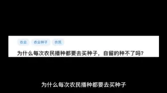 下载视频: 为什么每次农民播种都要去买种子，自留的种不了吗?