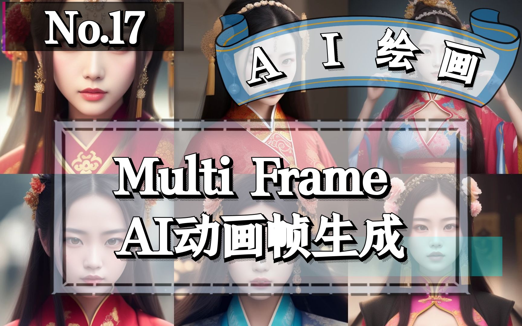 Multi Frame 视频和图片帧互换以及AI动画帧生成哔哩哔哩bilibili