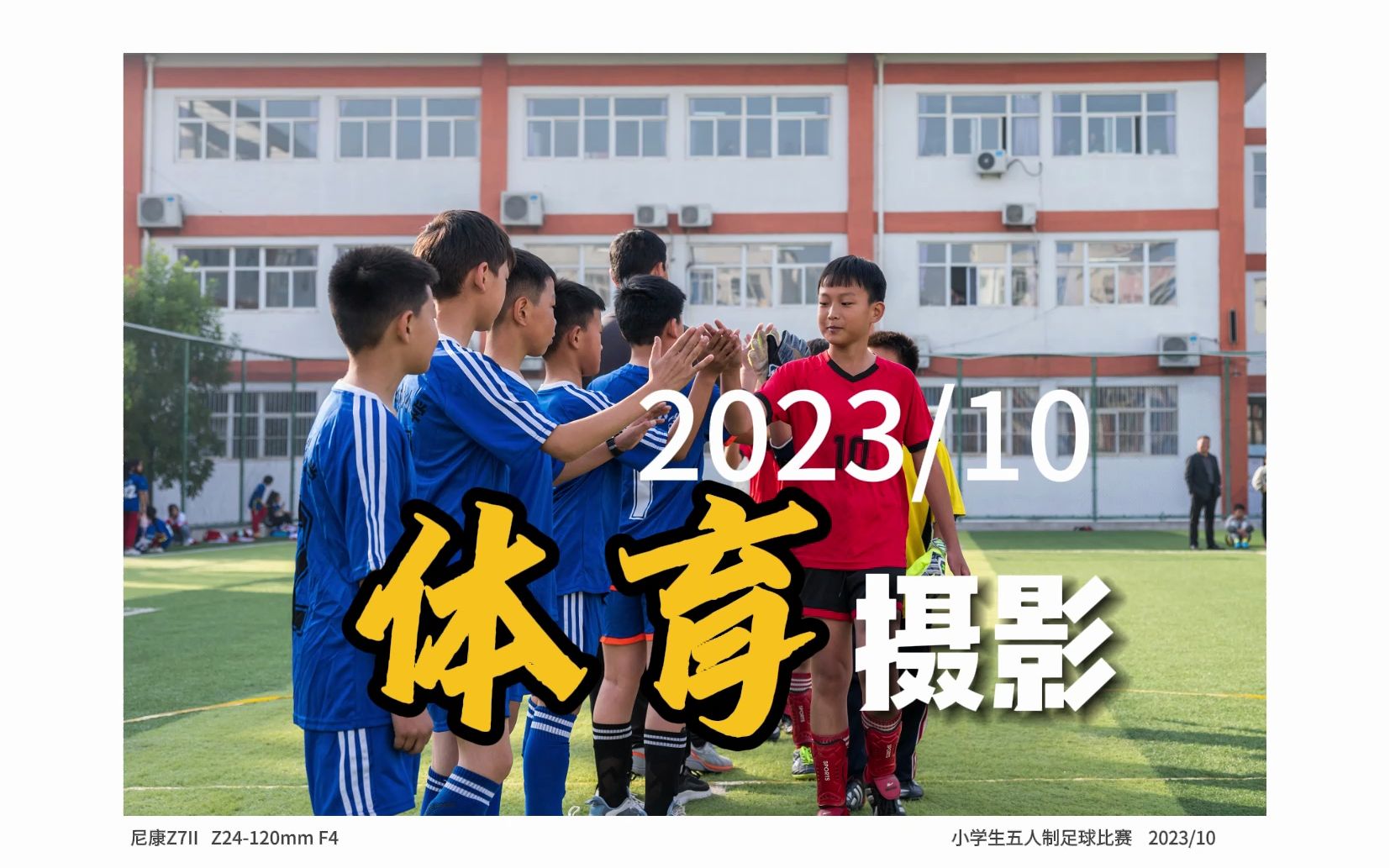 【摄影作品集】体育摄影 足球比赛 小学生五人制足球比赛