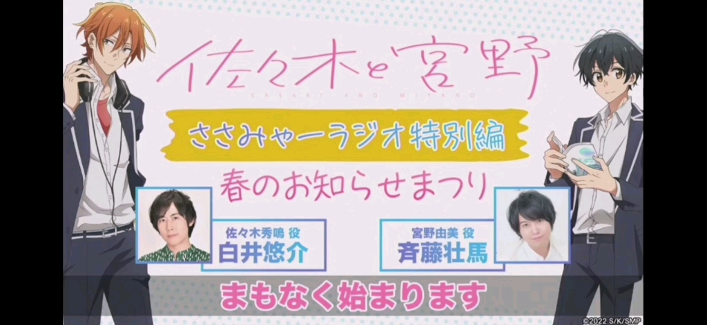 佐佐木与宫野 「ささみゃーラジオ 特别编 春のおしらせまつり」 佐々木と宫野 4.22哔哩哔哩bilibili
