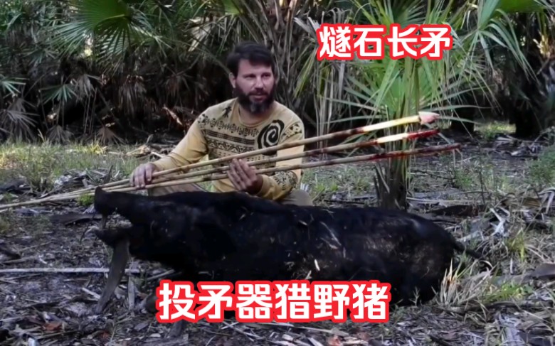 atlatl捕猎野猪…投矛器狩猎Boar Hunting with the Atlatl哔哩哔哩bilibili