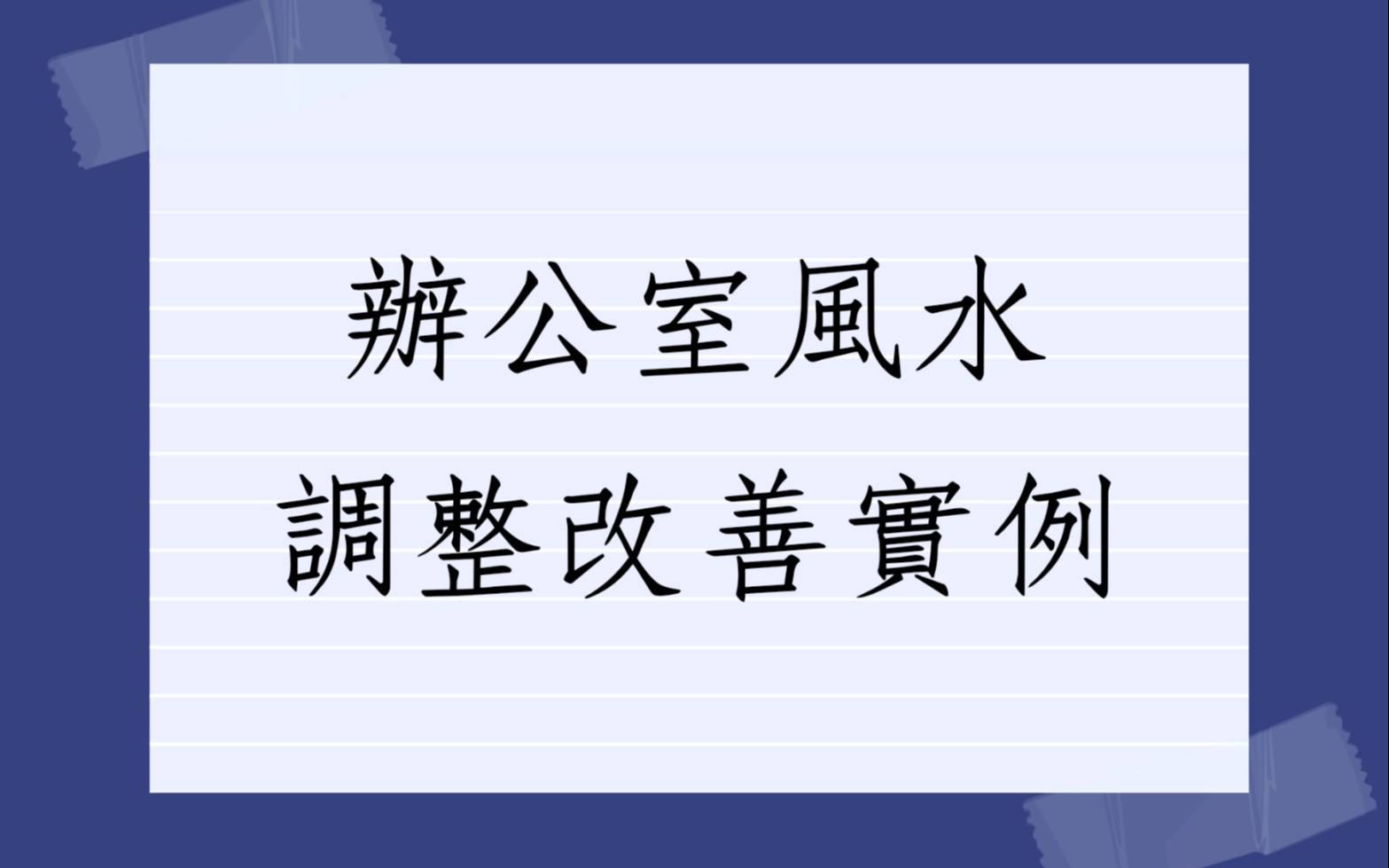 《阳宅风水勘舆实例1476堂》办公室风水改善实例哔哩哔哩bilibili