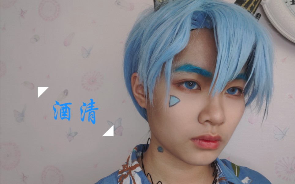 【某幻君cos】【酒清】 是马哥的新设!_哔哩哔哩_bilibili