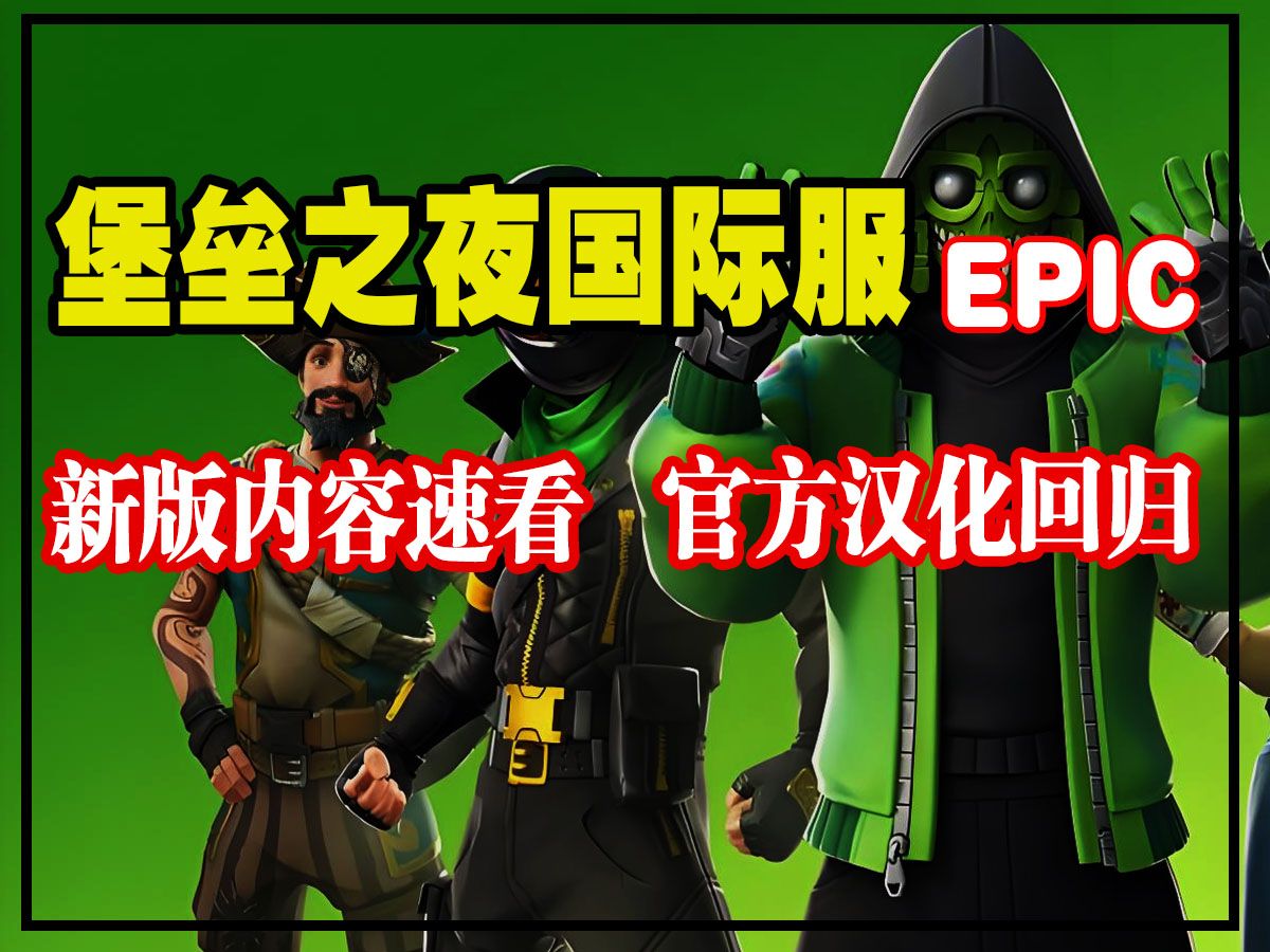 【堡垒之夜】官方汉化终于来了!全新赛季将于本日8.16正式上架EPIC平台!网络游戏热门视频