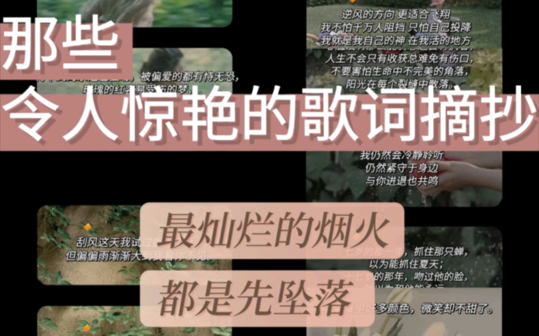 〖摘抄〗| 那些令人惊艳的歌词摘抄𐟌𑦜€灿烂的烟火都是先坠落 越是暖的经过反而越折磨 听再多浪漫的歌不能让我解开这枷锁.哔哩哔哩bilibili