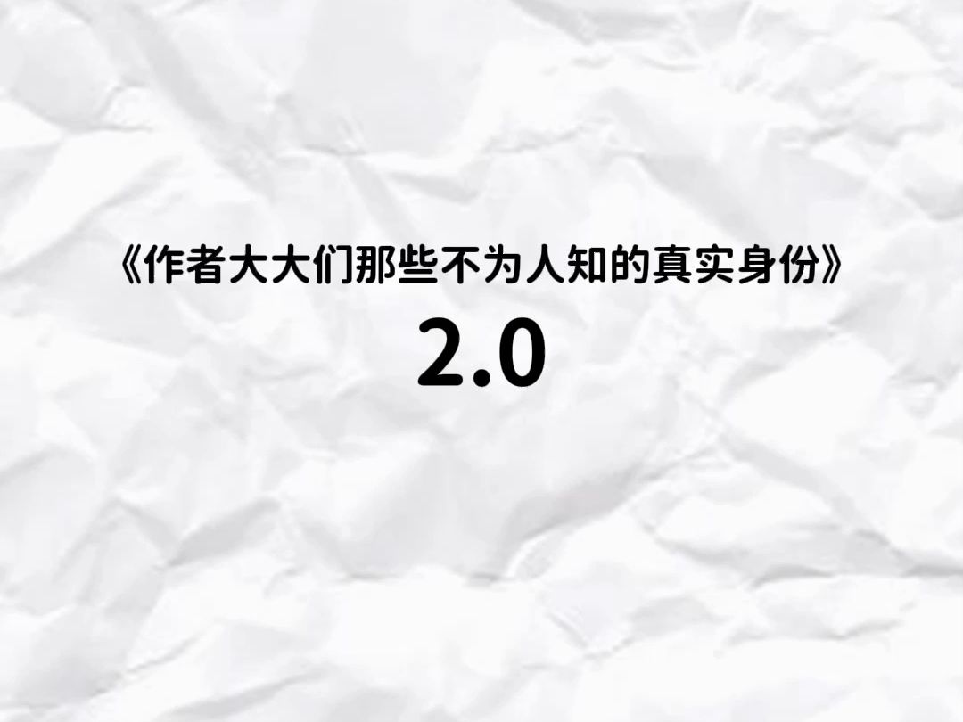 [图]起猛了，次元壁破了！这些网文大神的现实职业竟然是……