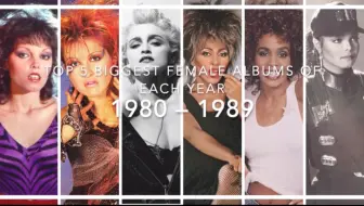 欧美80年代那些优秀的女歌手盘点 哔哩哔哩 Bilibili