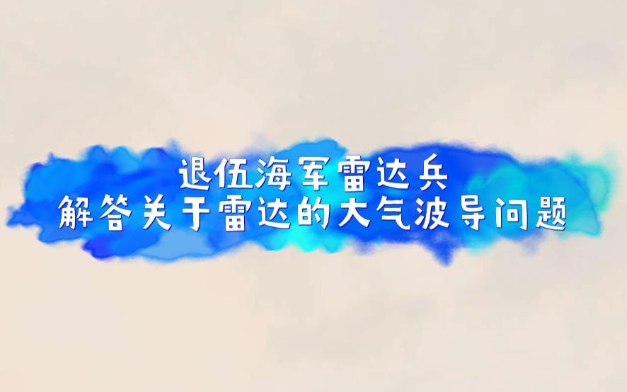 退伍海军雷达兵介绍有关雷达大气波导问题哔哩哔哩bilibili