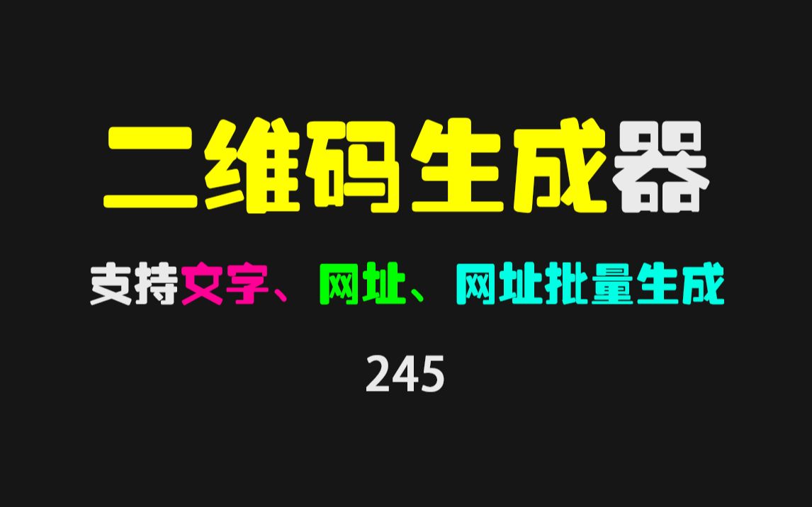 二维码怎么制作?用它支持文字和网址,很方便!哔哩哔哩bilibili