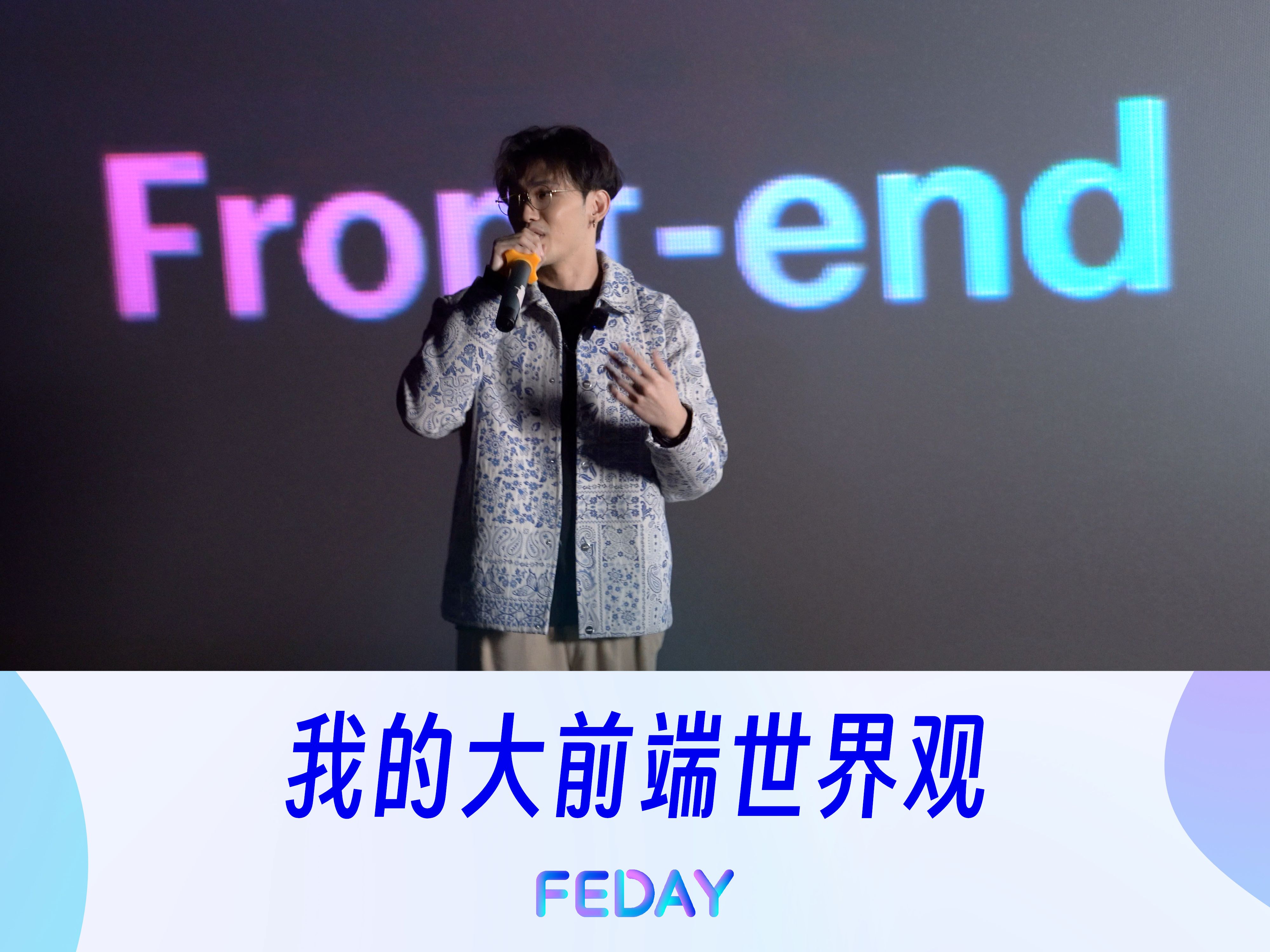 〖FEDAY〗我的大前端世界观  黄玄 Hux哔哩哔哩bilibili