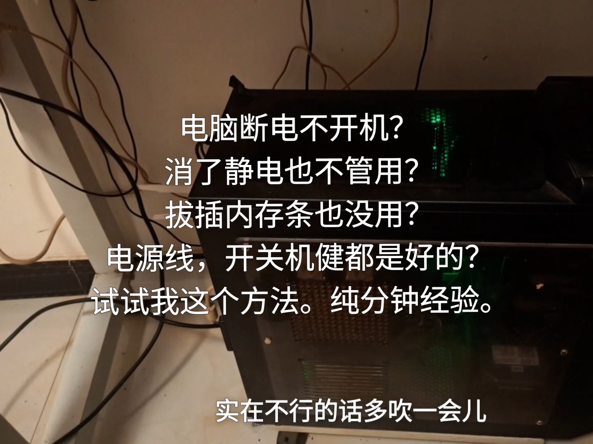 电脑断电后不开机,放了静电也没用怎么办?